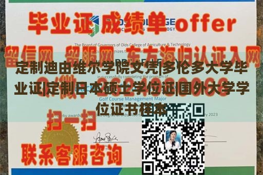 定制迪由维尔学院文凭|多伦多大学毕业证|定制日本硕士学位证|国外大学学位证书样本