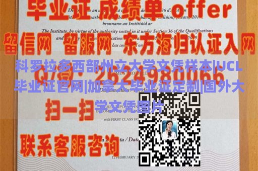 科罗拉多西部州立大学文凭样本|UCL毕业证官网|加拿大毕业证定制|国外大学文凭图片