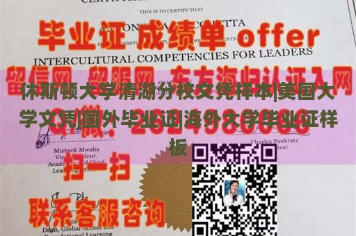 休斯顿大学清湖分校文凭样本|美国大学文凭|国外毕业证|海外大学毕业证样板