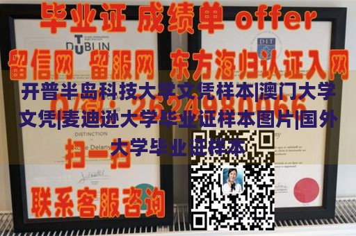 开普半岛科技大学文凭样本|澳门大学文凭|麦迪逊大学毕业证样本图片|国外大学毕业证样本