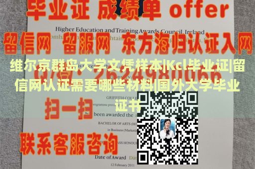 维尔京群岛大学文凭样本|Kcl毕业证|留信网认证需要哪些材料|国外大学毕业证书