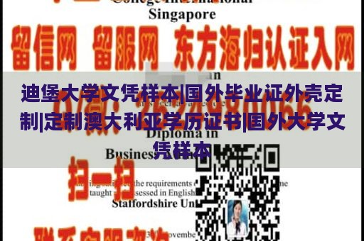 迪堡大学文凭样本|国外毕业证外壳定制|定制澳大利亚学历证书|国外大学文凭样本