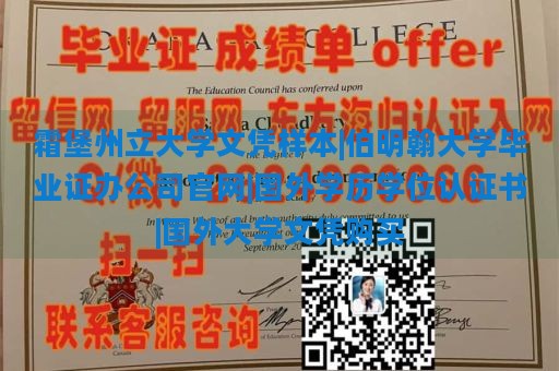 霜堡州立大学文凭样本|伯明翰大学毕业证办公司官网|国外学历学位认证书|国外大学文凭购买