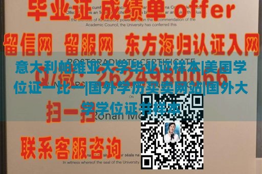 意大利帕维亚大学毕业证样本|美国学位证一比一|国外学历买卖网站|国外大学学位证书样本