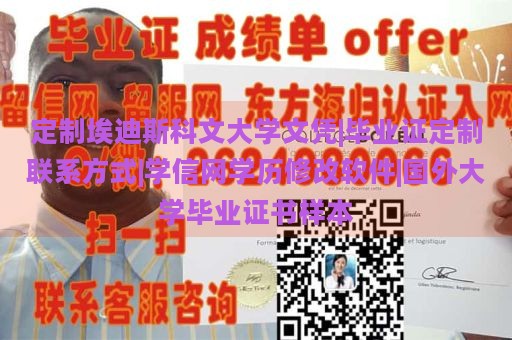 定制埃迪斯科文大学文凭|毕业证定制联系方式|学信网学历修改软件|国外大学毕业证书样本