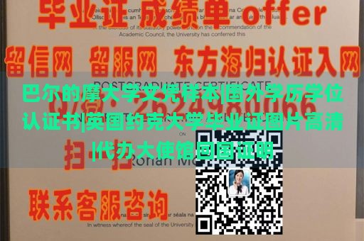 巴尔的摩大学文凭样本|国外学历学位认证书|英国约克大学毕业证图片高清|代办大使馆回国证明