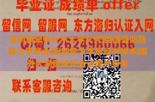 定制新罕布什尔大学文凭|英国曼彻斯特大学毕业证|加拿大学历证书样本|国外大学高校毕业证图片参考