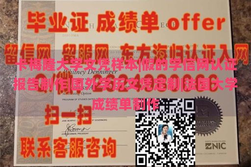 卡梅隆大学文凭样本|假的学信网认证报告制作|国外学历文凭定制|法国大学成绩单制作