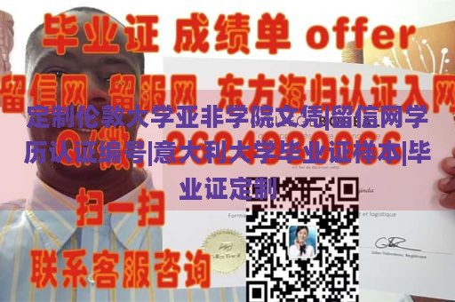 定制伦敦大学亚非学院文凭|留信网学历认证编号|意大利大学毕业证样本|毕业证定制