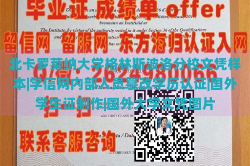 北卡罗莱纳大学格林斯波洛分校文凭样本|学信网内部人员篡改学历认证|国外学生证制作|国外大学文凭图片