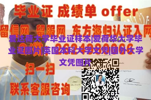 爱达荷大学毕业证样本|爱荷华大学毕业证图片|英国本科大学文凭|国外大学文凭图片