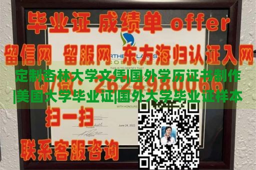 定制杏林大学文凭|国外学历证书制作|美国大学毕业证|国外大学毕业证样本