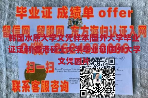 韩国水原大学文凭样本|国外大学毕业证定制|香港硕士大学毕业证|国外大学文凭图片