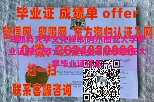 马凯特大学文凭样本|阿尔图瓦大学毕业证|澳门硕士大学毕业证|马来西亚大学毕业证样本