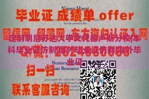 定制明尼苏达大学文凭德卢斯分校|本科毕业证仿制|国外毕业证仿制|海外毕业证