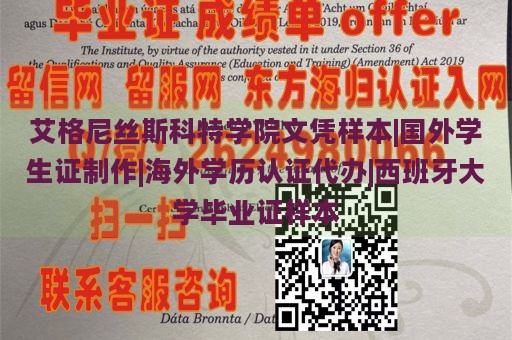 艾格尼丝斯科特学院文凭样本|国外学生证制作|海外学历认证代办|西班牙大学毕业证样本