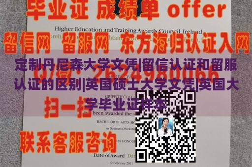 定制丹尼森大学文凭|留信认证和留服认证的区别|英国硕士大学文凭|英国大学毕业证样本