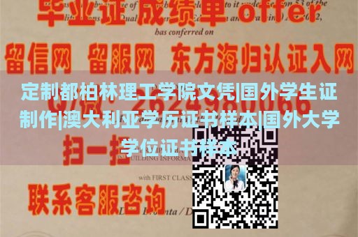 定制都柏林理工学院文凭|国外学生证制作|澳大利亚学历证书样本|国外大学学位证书样本