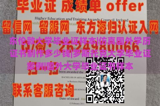 东伦敦大学毕业证样本|仿真国外学历证书制作多少钱|罗斯托克大学毕业证案例|国外大学毕业证书样本