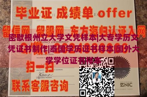 密歇根州立大学文凭样本|大专学历文凭证书制作|泰国学历证书样本|国外大学学位证书样本