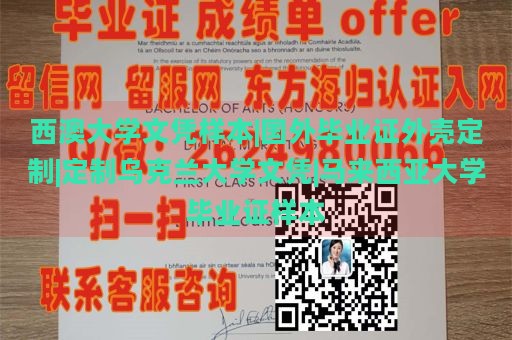 西澳大学文凭样本|国外毕业证外壳定制|定制乌克兰大学文凭|马来西亚大学毕业证样本