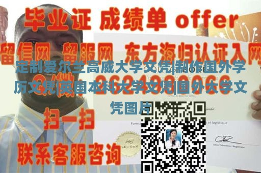 定制爱尔兰高威大学文凭|制作国外学历文凭|英国本科大学文凭|国外大学文凭图片