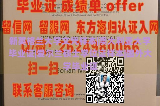 新英格兰大学文凭样本|澳大利亚大学毕业证|爱尔兰硕士学位证样本|国外大学毕业证