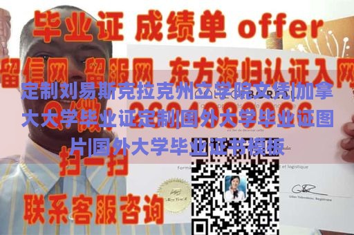 定制刘易斯克拉克州立学院文凭|加拿大大学毕业证定制|国外大学毕业证图片|国外大学毕业证书模板