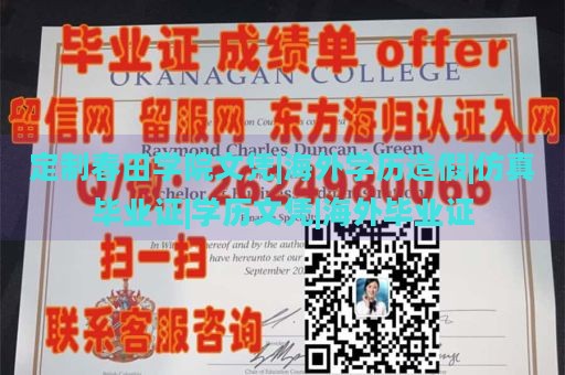 定制春田学院文凭|海外学历造假|仿真毕业证|学历文凭|海外毕业证