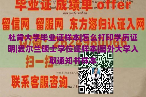 杜肯大学毕业证样本|怎么打印学历证明|爱尔兰硕士学位证样本|国外大学入取通知书样本