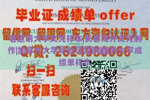 老道明大学文凭样本|长春海外文凭制作|加拿大大学毕业证定制|国外大学成绩单样本