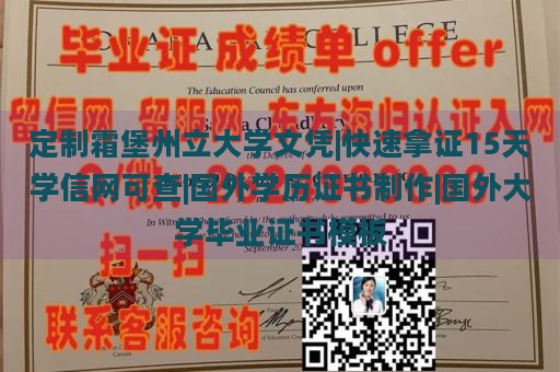 定制霜堡州立大学文凭|快速拿证15天学信网可查|国外学历证书制作|国外大学毕业证书模板