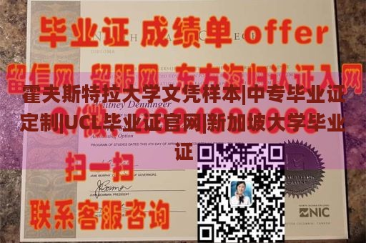 霍夫斯特拉大学文凭样本|中专毕业证定制|UCL毕业证官网|新加坡大学毕业证