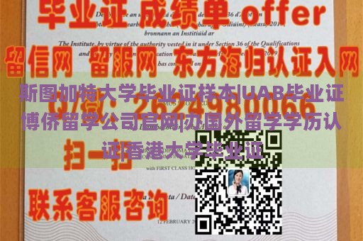 斯图加特大学毕业证样本|UAB毕业证博侨留学公司官网|办国外留学学历认证|香港大学毕业证