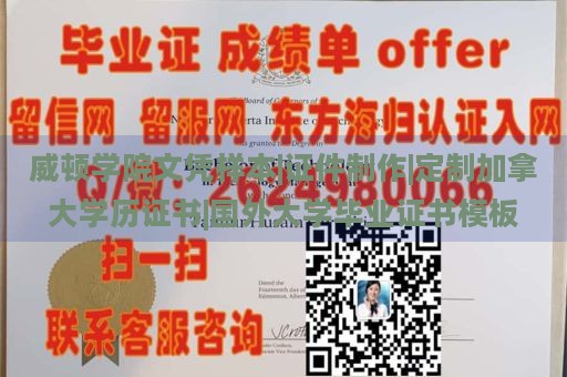 威顿学院文凭样本|证件制作|定制加拿大学历证书|国外大学毕业证书模板