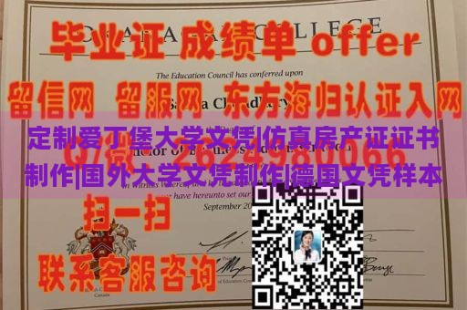 定制爱丁堡大学文凭|仿真房产证证书制作|国外大学文凭制作|德国文凭样本