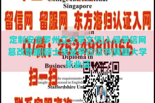 定制安吉罗州立大学文凭|入侵学信网篡改数据|硕士毕业学位证书|英国大学毕业证