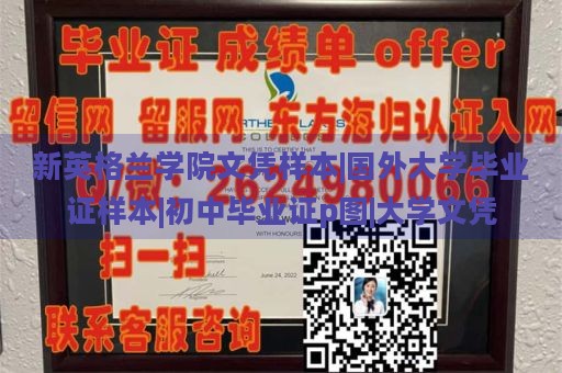 新英格兰学院文凭样本|国外大学毕业证样本|初中毕业证p图|大学文凭