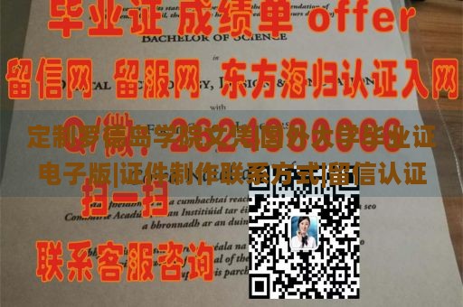 定制罗德岛学院文凭|国外大学毕业证电子版|证件制作联系方式|留信认证