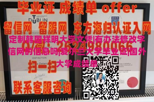 定制韩国祥明大学文凭|有办法修改学信网的信息吗|爱尔兰大学毕业证|国外大学成绩单