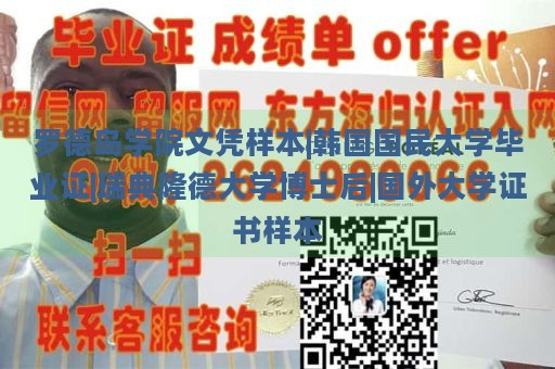 罗德岛学院文凭样本|韩国国民大学毕业证|瑞典隆德大学博士后|国外大学证书样本