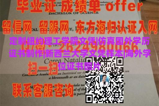 定制纽约理工学院文凭|仿真国外学历证书制作|新西兰大学文凭样本|海外学位证书图片