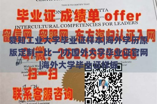 爱知工业大学毕业证样本|海外学历原版定制一比一|办国外大学毕业证官网|海外大学毕业证样板