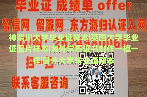 神奈川大学毕业证样本|英国大学毕业证图片样本|海外学历证书制作一模一样|国外大学毕业证样本