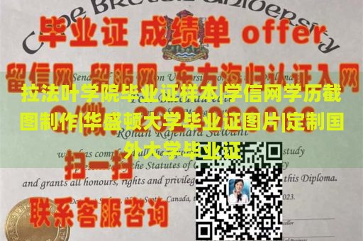 拉法叶学院毕业证样本|学信网学历截图制作|华盛顿大学毕业证图片|定制国外大学毕业证