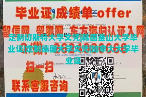 定制切斯特大学文凭|韩国釜山大学毕业证|定制德国大学文凭|加拿大大学毕业证