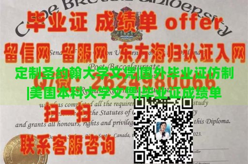 定制圣约翰大学文凭|国外毕业证仿制|美国本科大学文凭|毕业证成绩单