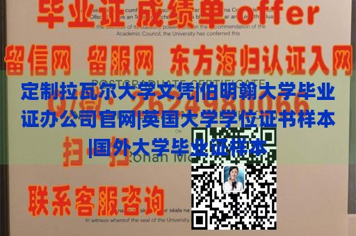 定制拉瓦尔大学文凭|伯明翰大学毕业证办公司官网|英国大学学位证书样本|国外大学毕业证样本