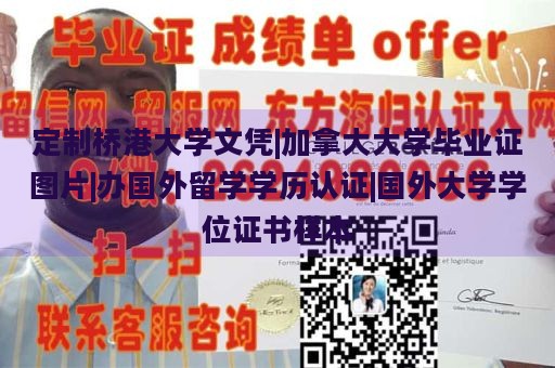 定制桥港大学文凭|加拿大大学毕业证图片|办国外留学学历认证|国外大学学位证书样本