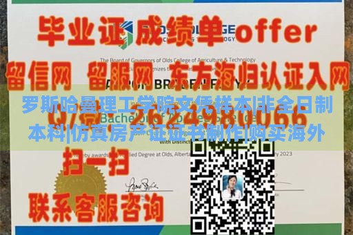 罗斯哈曼理工学院文凭样本|非全日制本科|仿真房产证证书制作|购买海外